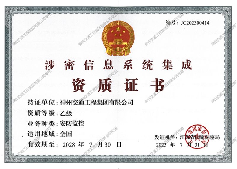 涉密信息系統(tǒng)集成資質