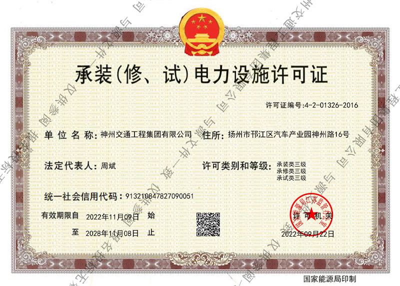 承裝(修、試)電力設施許可證