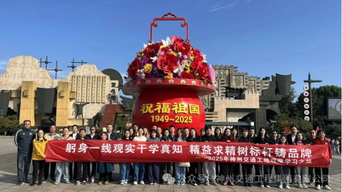 躬身一線觀實(shí)干學(xué)真知?精益求精樹(shù)標(biāo)桿鑄品牌 ——神州交通2025年工地觀摩學(xué)習(xí)之旅首輪圓滿(mǎn)結(jié)束