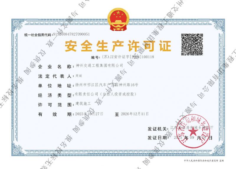 安全生產(chǎn)許可證